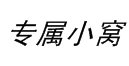 小窝洞府