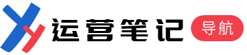 运营笔记导航