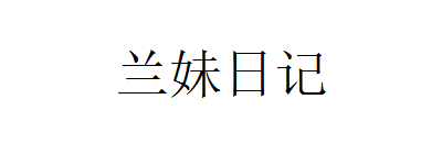 兰妹日记一个分享有用的知识平台!