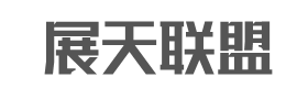 展天联盟