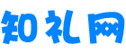 知礼网