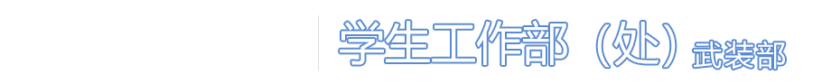 学工部