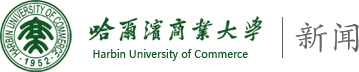 哈尔滨商大新闻网