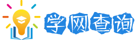 学网查询