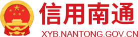 信用南通