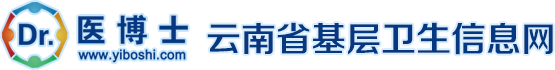 云南省基层卫生信息网
