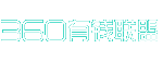 360有钱联盟