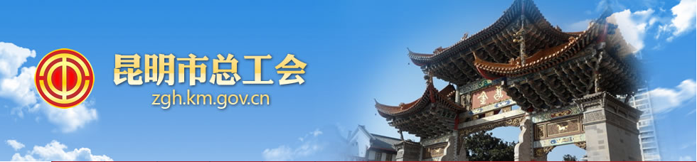 昆明市总工会