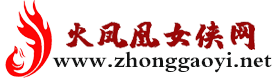 火凤凰女侠网,火凤凰官网,中高艺火凤凰蒙面女侠,女特工
