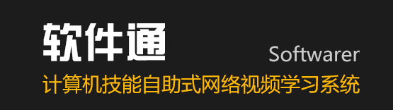 软件通