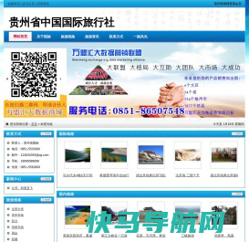 贵阳旅行社,贵州旅行社,贵州海外国际旅游有限公司