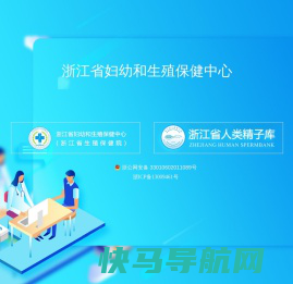 浙江省妇幼和生殖保健中心