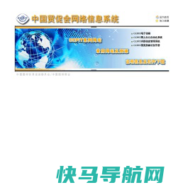 中国贸促会网络信息系统