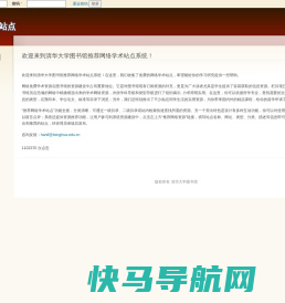欢迎来到清华大学图书馆推荐网络学术站点系统！