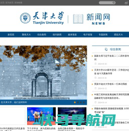 天津大学新闻网