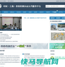 中国（上海）检验检测认证公共服务平台