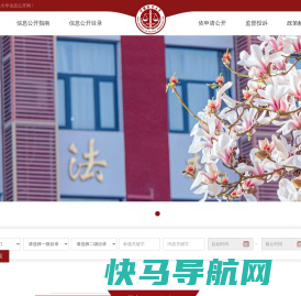 中国政法大学信息公开网