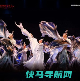 中国舞蹈家协会会员之家
