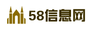 【58信息网】全国分类信息网
