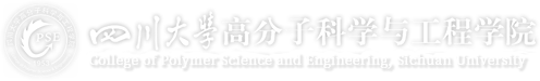四川大学高分子科学与工程学院