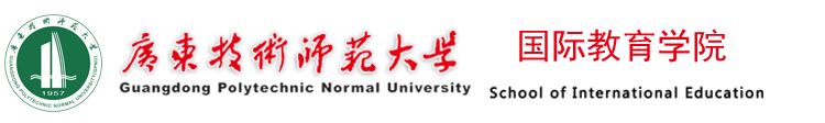 广东技术师范大学国际教育学院