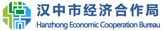 汉中市经济合作局