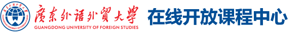 广东外语外贸大学在线开放课程中心
