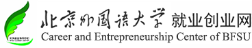 北京外国语大学就业创业网