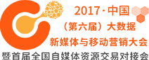 2017中国（第六届）大数据新媒体与移动营销大会暨首届全国自媒体资源交易对接会
