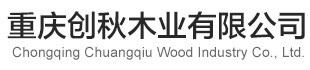 重庆木材加工厂