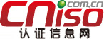 深圳ISO认证网