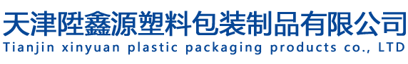 天津陞鑫源塑料包装制品有限公司