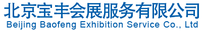 北京展览木制工厂,展台搭建,展览服务,舞台设备,装修装饰,展厅装修公司