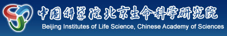 中国科学院北京生命科学研究院