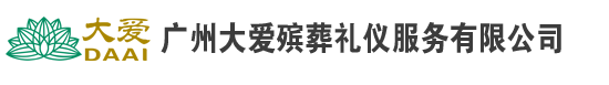 广州大爱殡葬礼仪服务有限公司【广州市殡葬协会理事单位】
