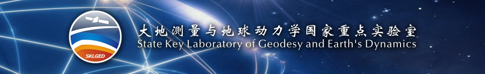 中国科学院动力大地测量学重点实验室