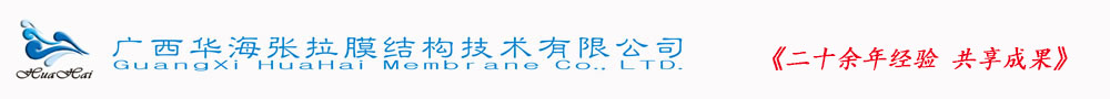 广西华海张拉膜结构技术有限公司广西华海张拉膜结构技术有限公司