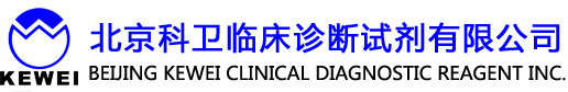 北京科卫临床诊断试剂有限公司