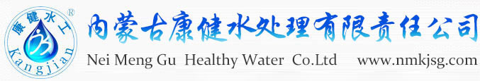 内蒙古康健水处理设备有限责任公司
