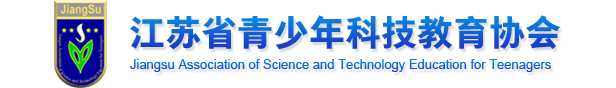 江苏省青少年科技教育信息化平台
