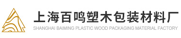 上海木托板厂家