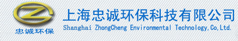 上海忠诚环保科技有限公司