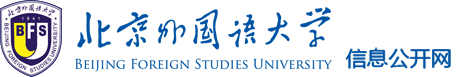 北京外国语大学信息公开网